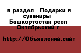  в раздел : Подарки и сувениры . Башкортостан респ.,Октябрьский г.